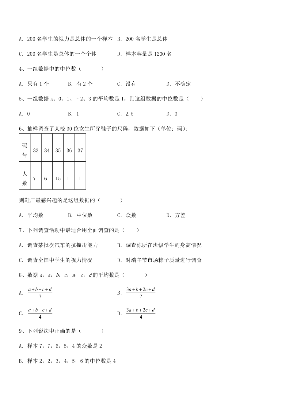 2021-2022学年京改版七年级数学下册第九章数据的收集与表示章节测试试卷(含答案解析).docx_第2页