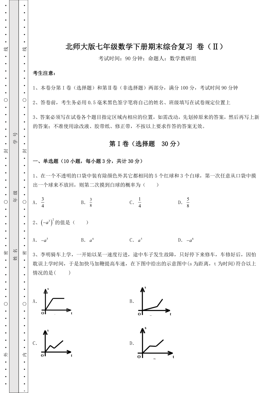 2021-2022学年最新北师大版七年级数学下册期末综合复习-卷(Ⅱ)(含详解).docx_第1页