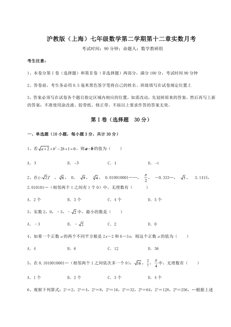 2021-2022学年基础强化沪教版(上海)七年级数学第二学期第十二章实数月考练习题(无超纲).docx_第1页