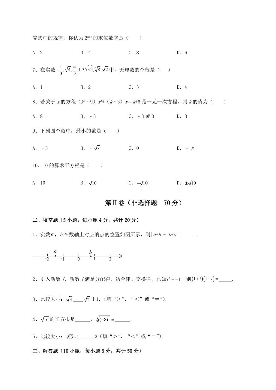 2021-2022学年基础强化沪教版(上海)七年级数学第二学期第十二章实数月考练习题(无超纲).docx_第2页