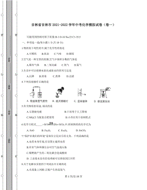 吉林省吉林市2021-2022学年中考化学模拟试卷（卷一）含答案解析.docx