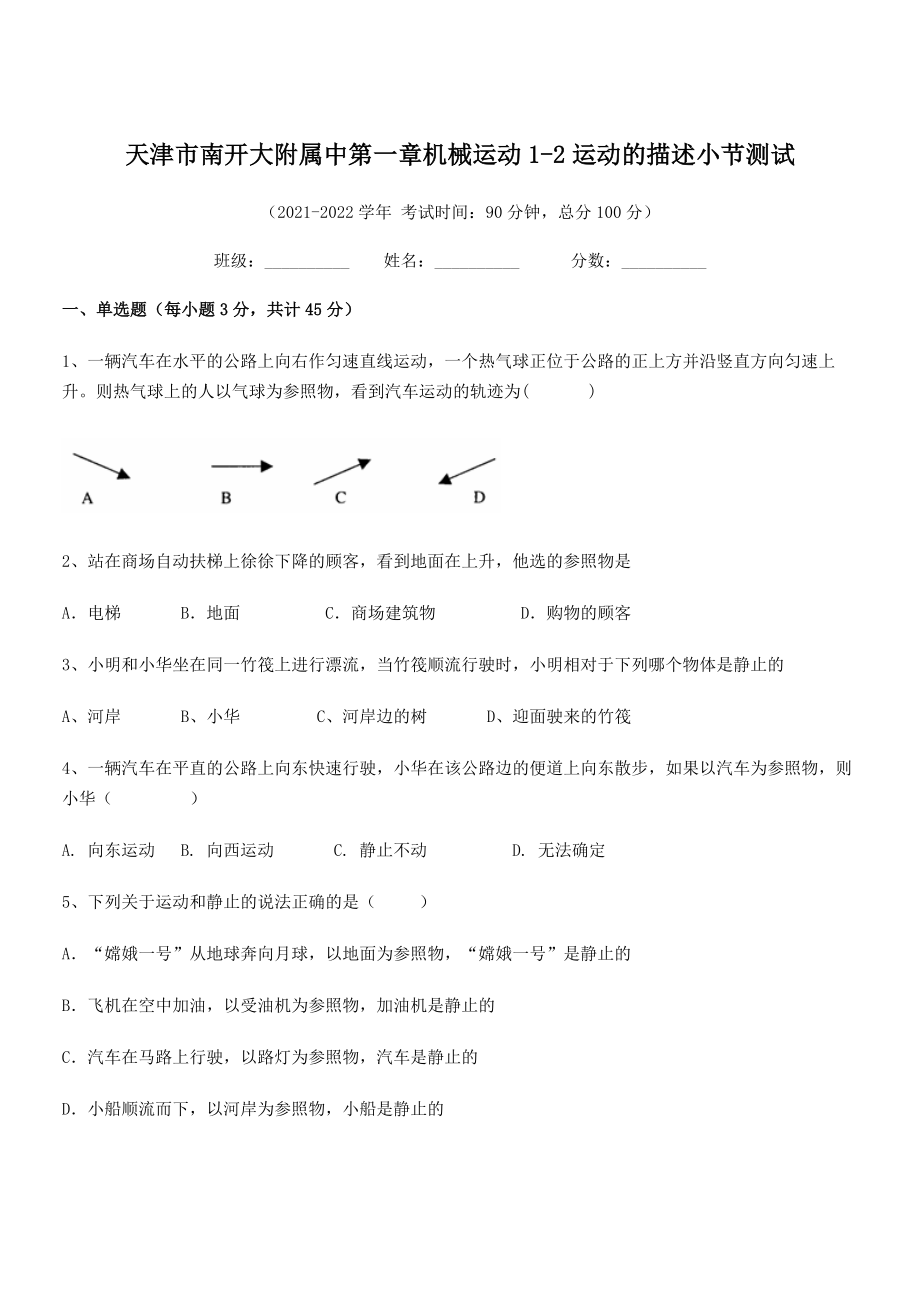 2021年最新天津市南开大附属中八年级物理上册第一章机械运动1-2运动的描述小节测试(人教).docx_第1页