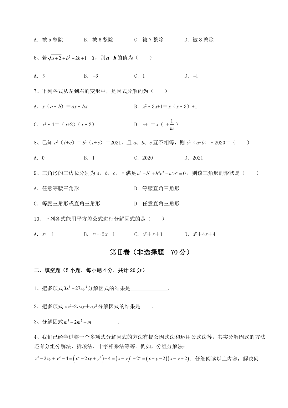 2021-2022学年度强化训练北师大版八年级数学下册第四章因式分解重点解析试卷(含答案详解).docx_第2页