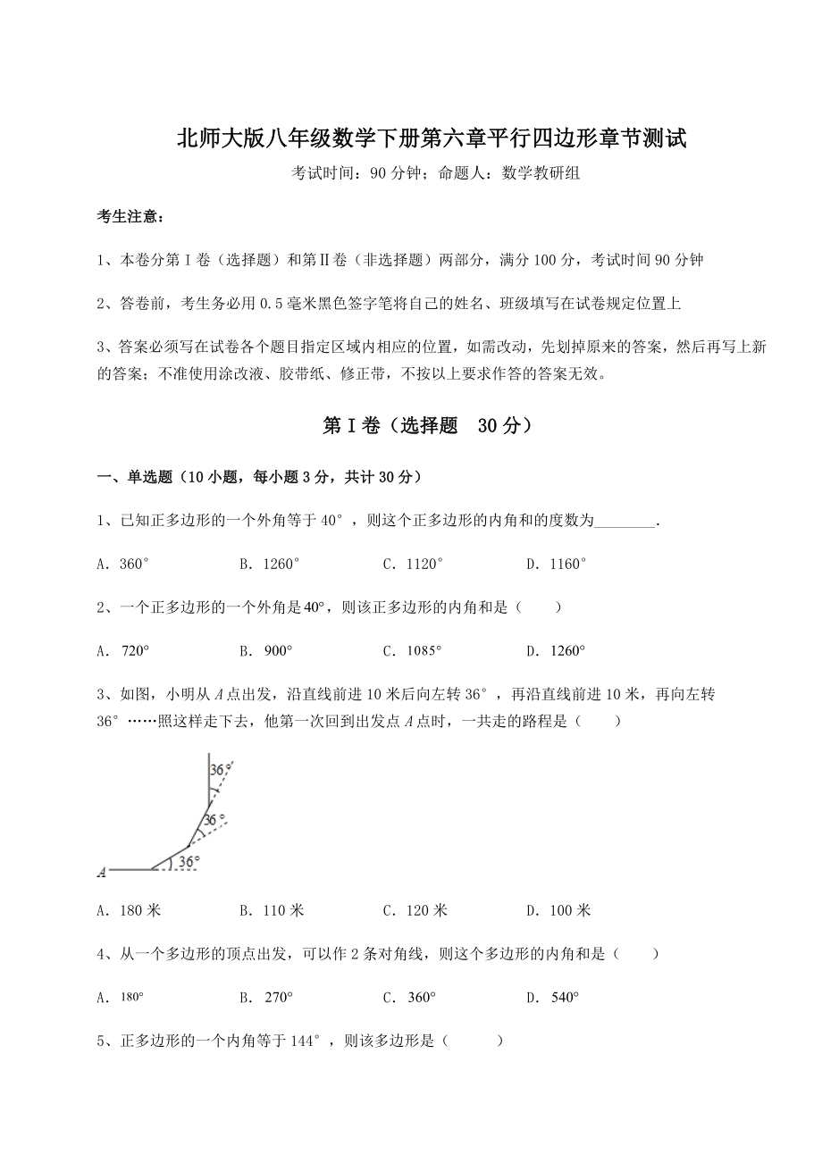 2021-2022学年度北师大版八年级数学下册第六章平行四边形章节测试练习题(无超纲).docx_第1页