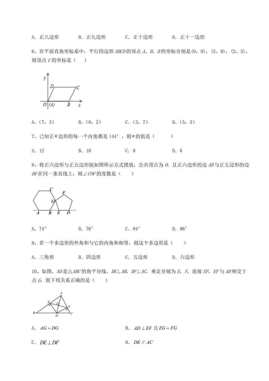 2021-2022学年度北师大版八年级数学下册第六章平行四边形章节测试练习题(无超纲).docx_第2页