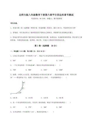 2021-2022学年度北师大版八年级数学下册第六章平行四边形章节测试练习题(无超纲).docx