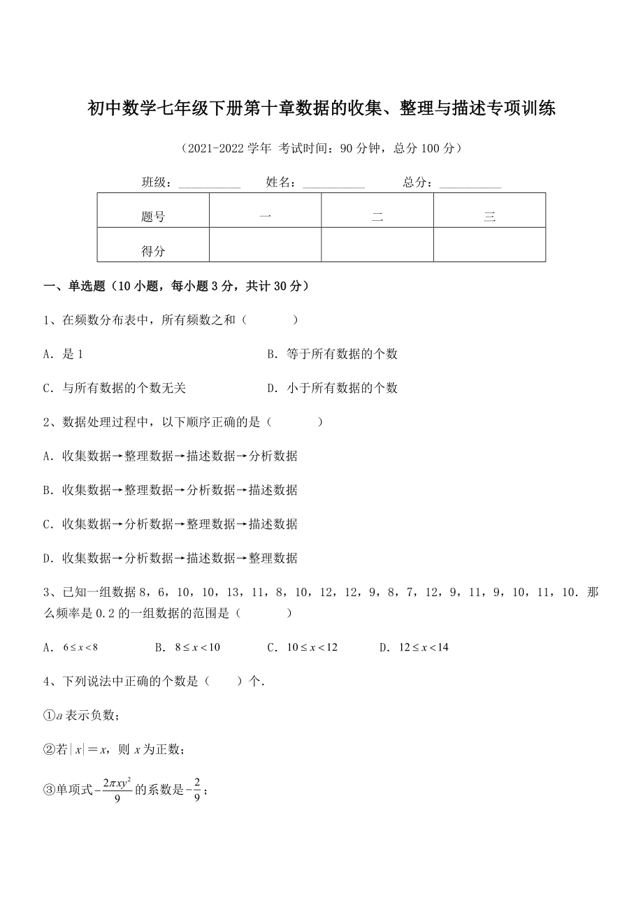 2022年中考特训人教版初中数学七年级下册第十章数据的收集、整理与描述专项训练练习题(精选).docx_第1页