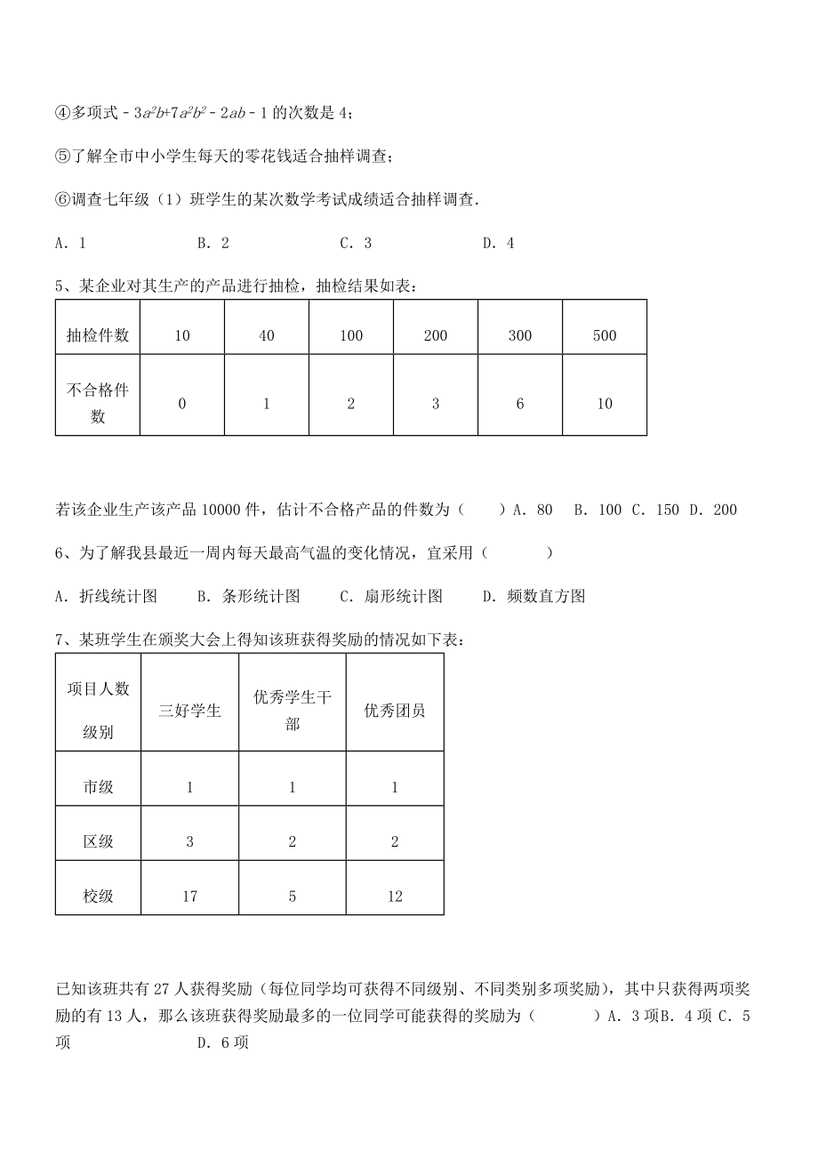 2022年中考特训人教版初中数学七年级下册第十章数据的收集、整理与描述专项训练练习题(精选).docx_第2页