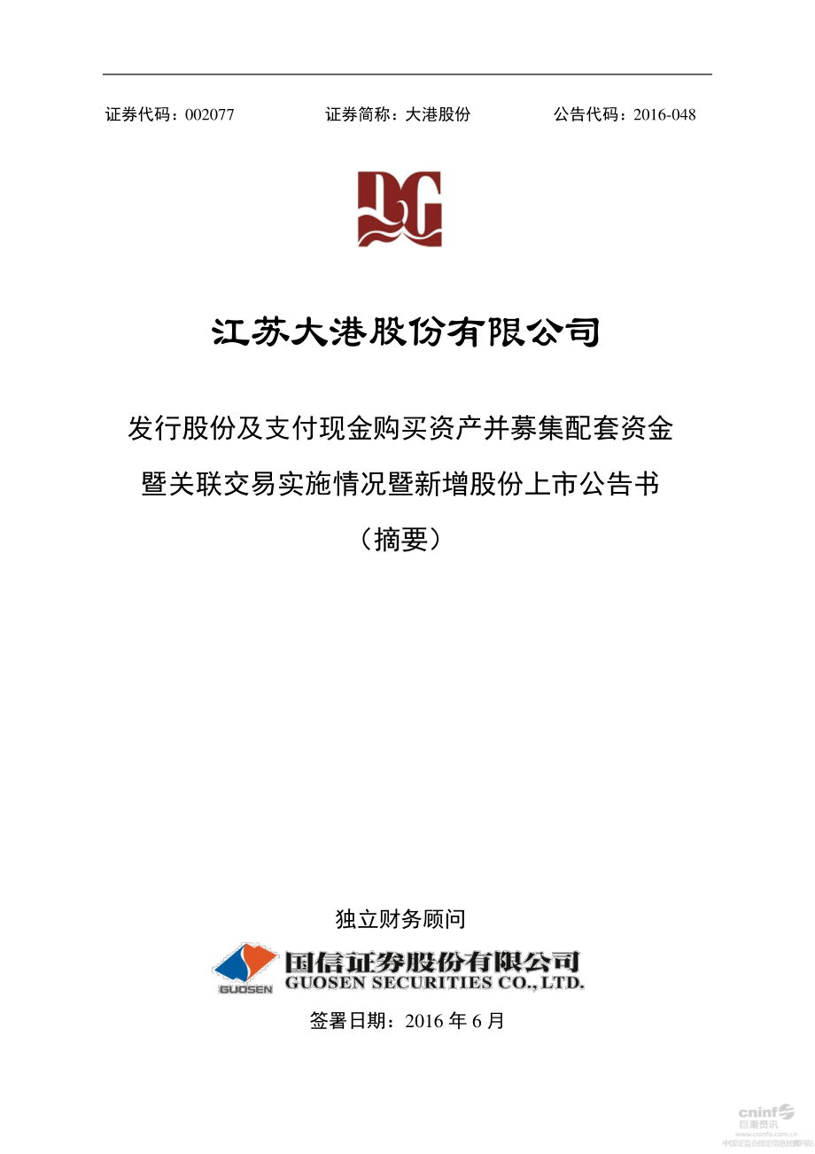 大港股份：发行股份及支付现金购买资产并募集配套资金暨关联交易实施情况暨新增股份上市公告书（摘要）.PDF_第1页