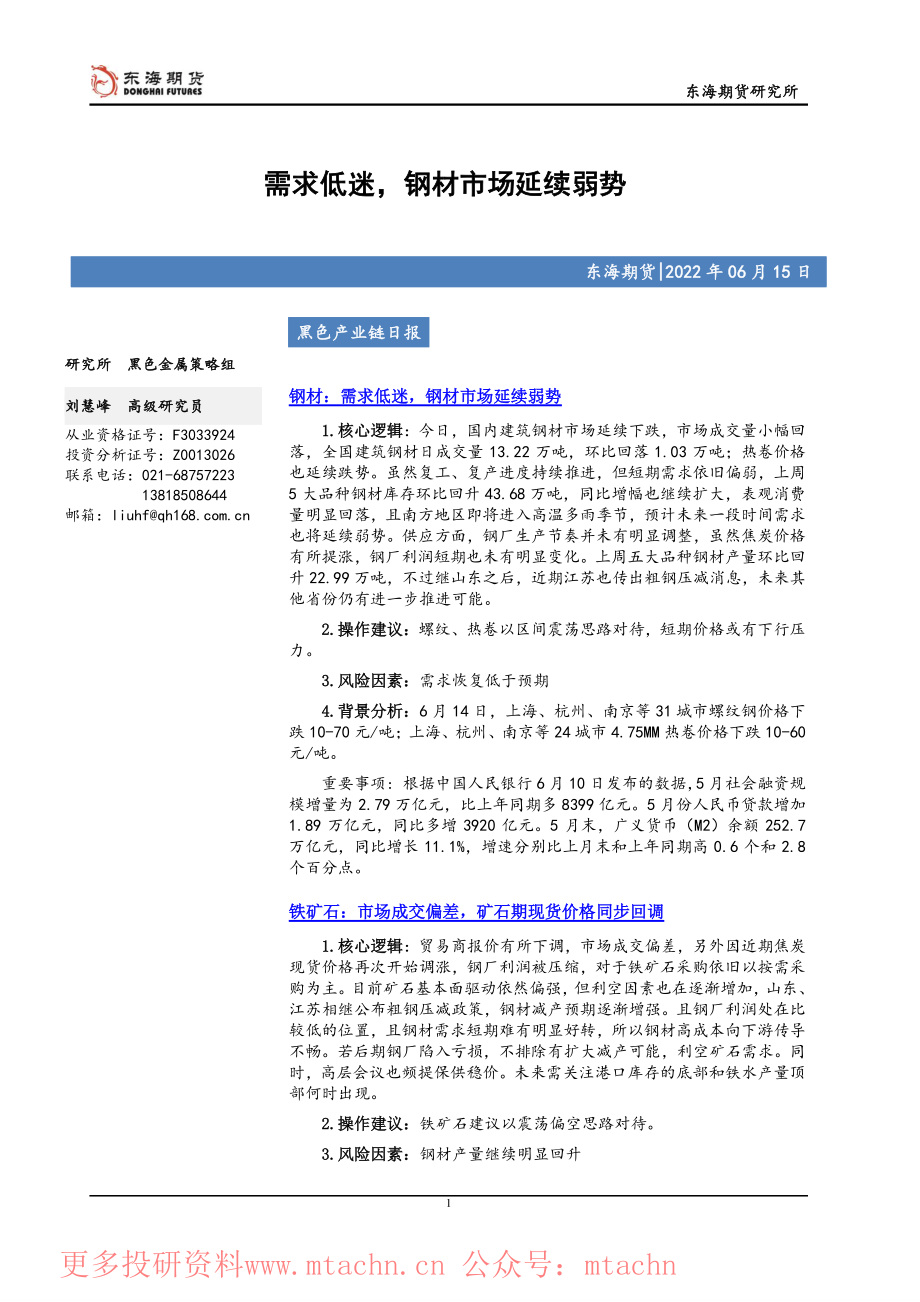 20220615-东海期货-黑色产业链日报需求低迷钢材市场延续弱势.pdf_第1页