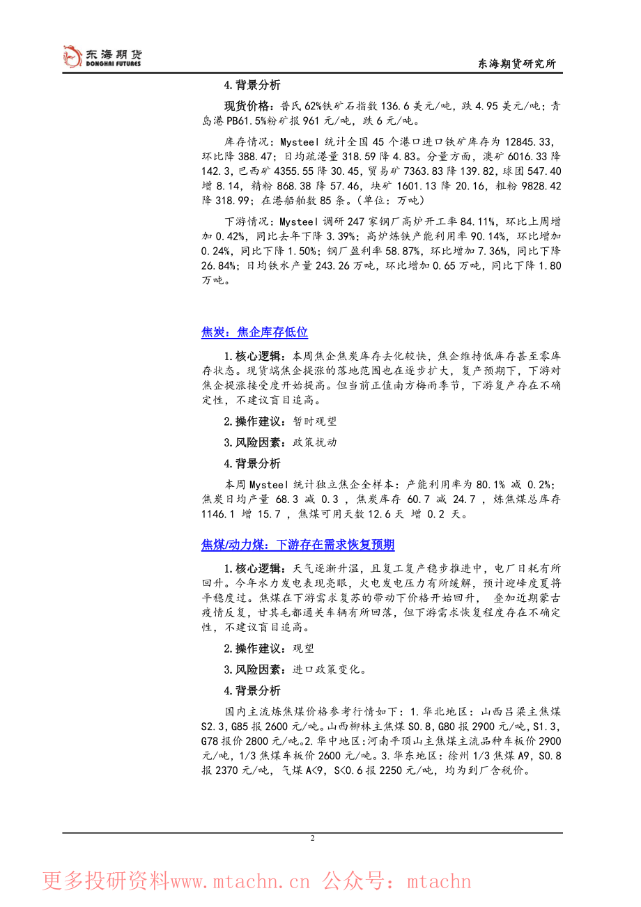 20220615-东海期货-黑色产业链日报需求低迷钢材市场延续弱势.pdf_第2页