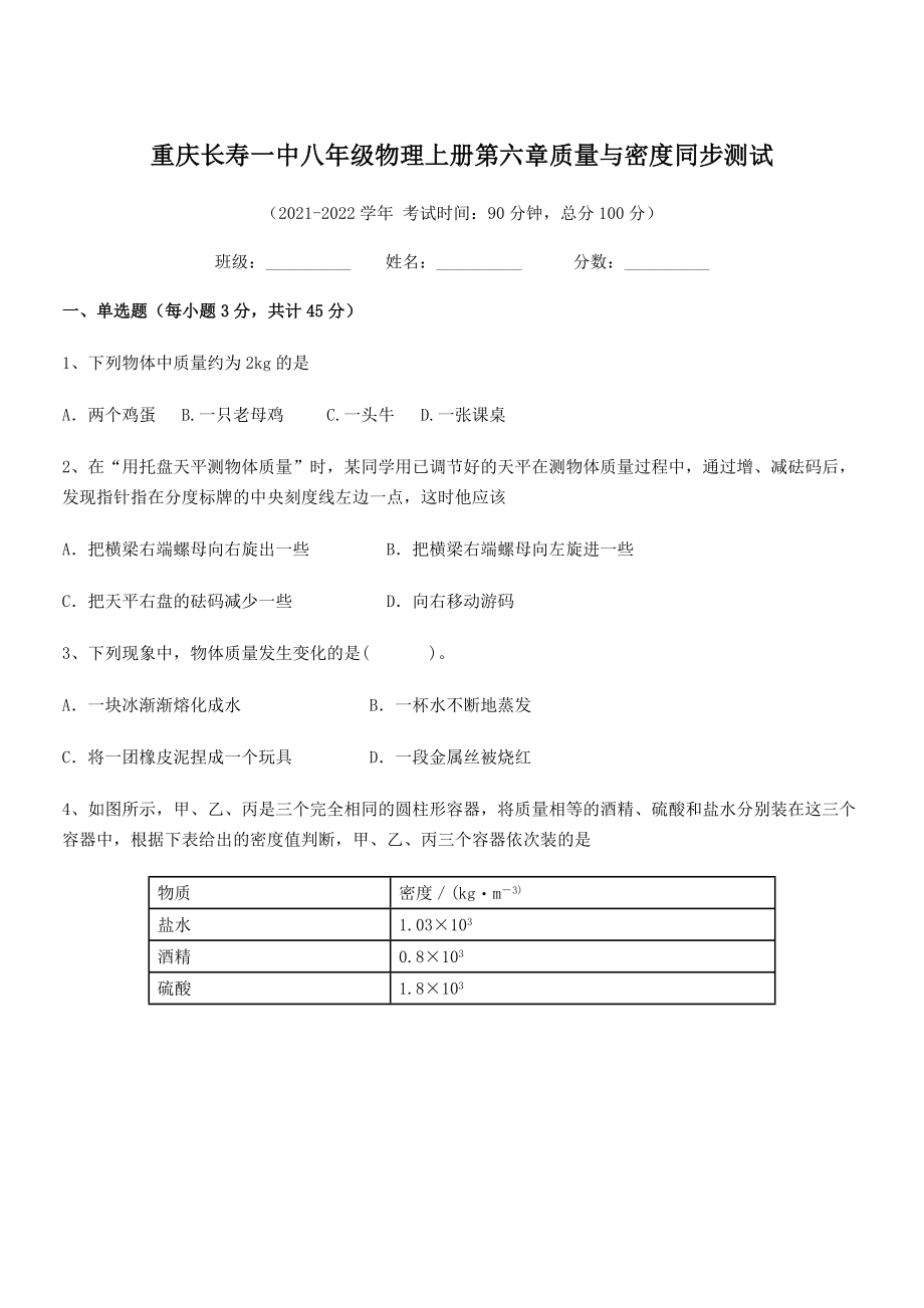 2021年最新重庆长寿一中八年级物理上册第六章质量与密度同步测试(人教).docx_第1页