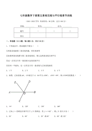 2021-2022学年人教版七年级数学下册第五章相交线与平行线章节训练试卷(含答案详解).docx