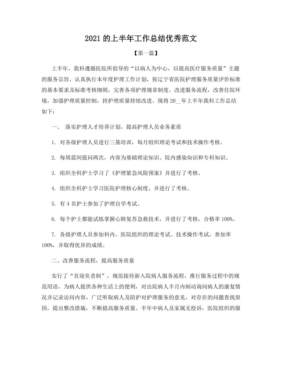 2021的上半年工作总结优秀范文.docx_第1页