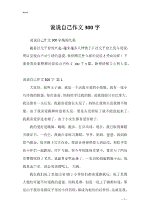 说说自己作文300字_3.docx