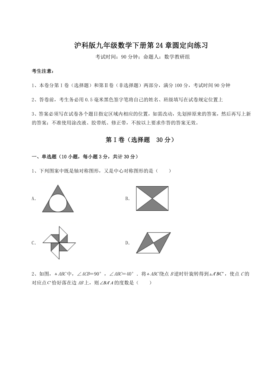 2021-2022学年基础强化沪科版九年级数学下册第24章圆定向练习试题(含解析).docx_第1页