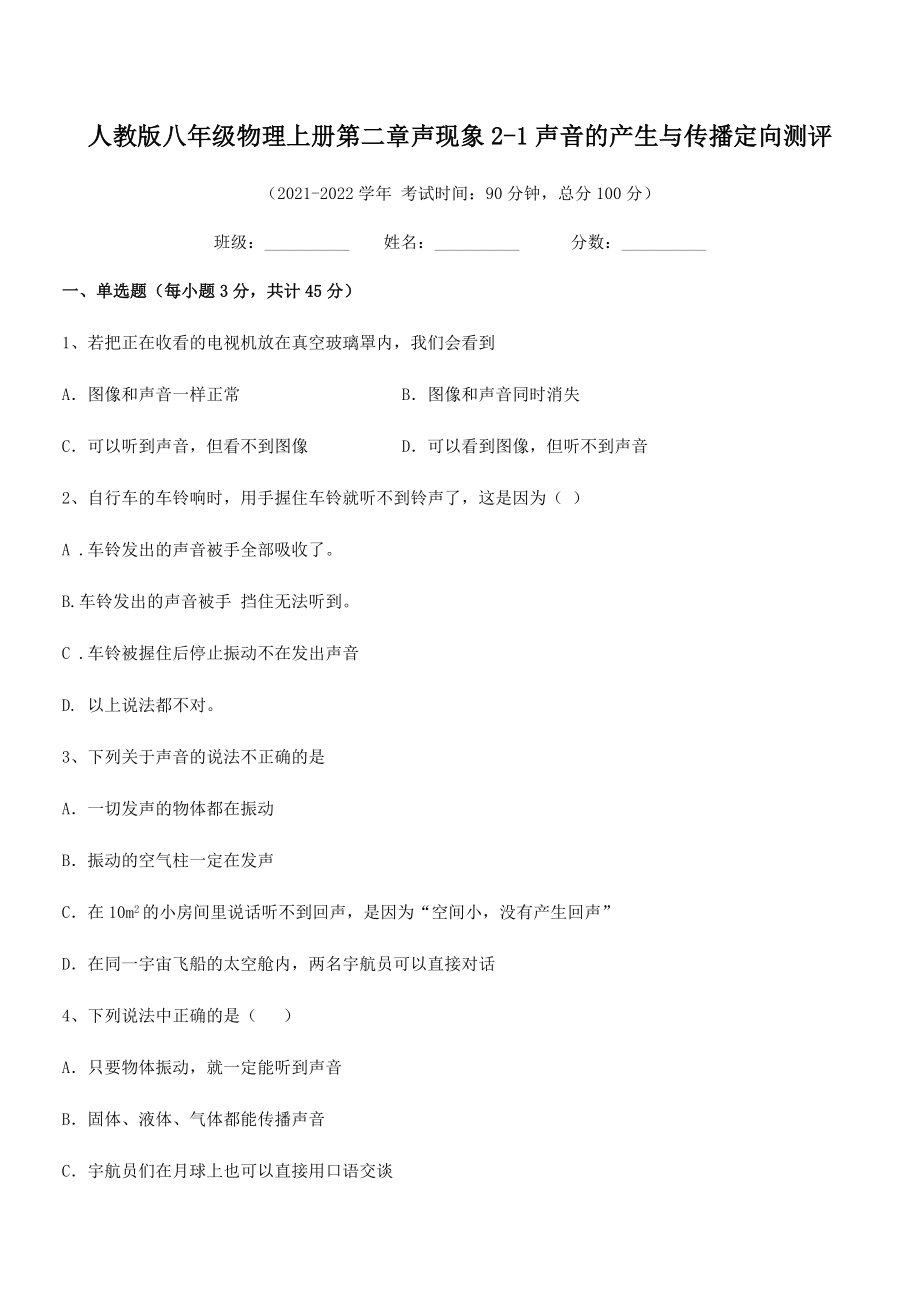 2021年最新人教版八年级物理上册第二章声现象2-1声音的产生与传播定向测评(人教版).docx_第2页