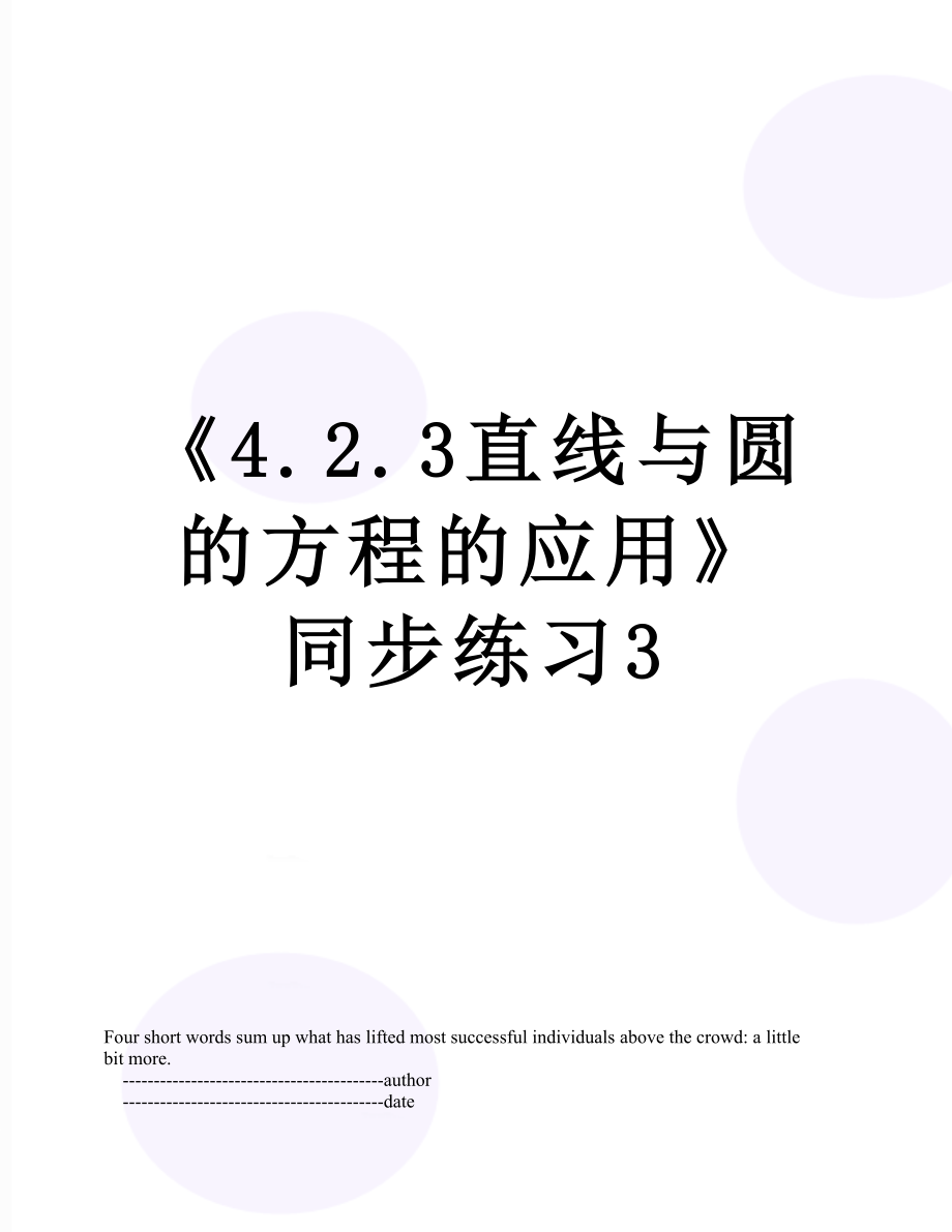 《4.2.3直线与圆的方程的应用》同步练习3.doc_第1页