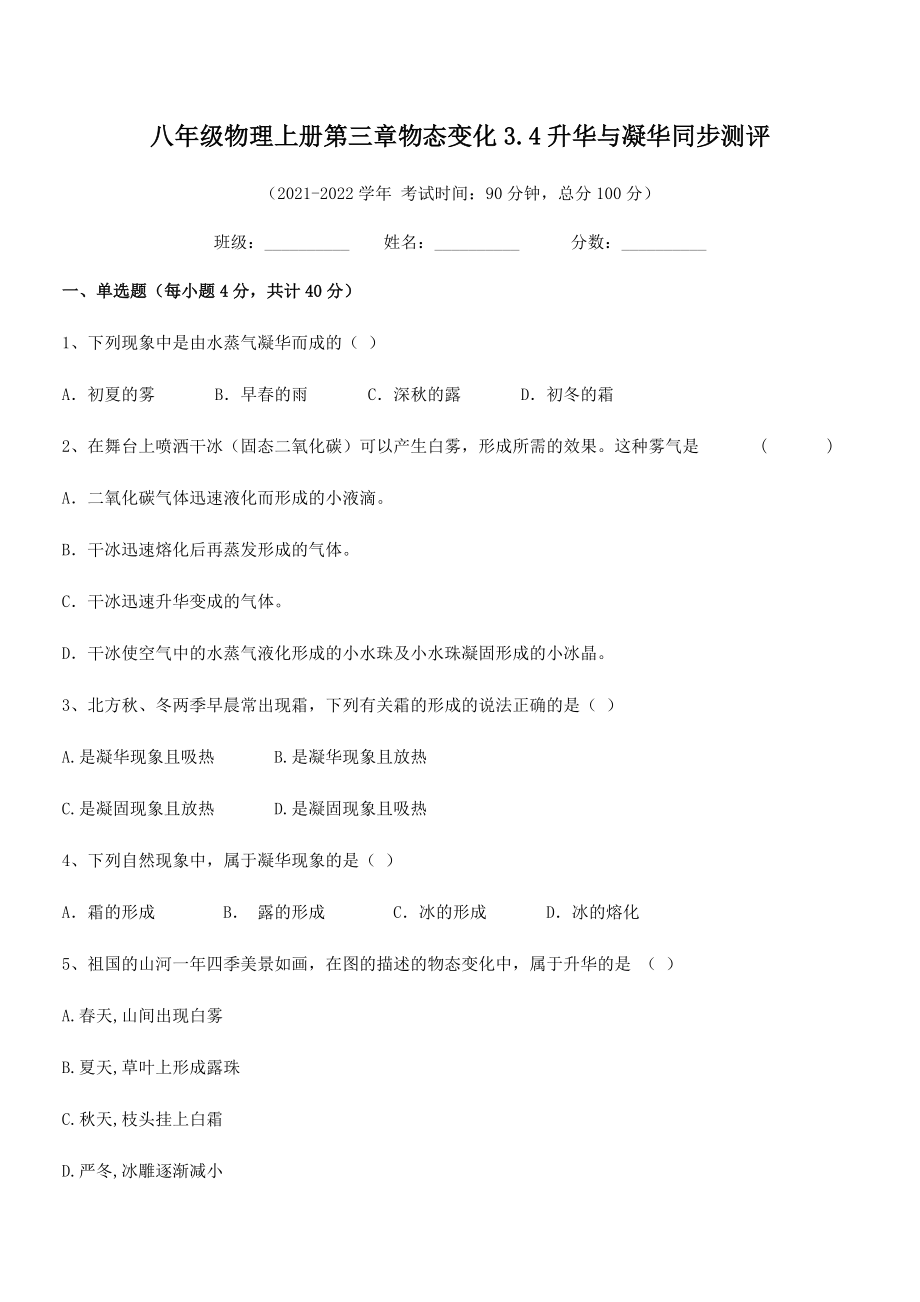 2021年最新人教版八年级物理上册第三章物态变化3.4升华与凝华同步测评试卷(无超纲).docx_第2页