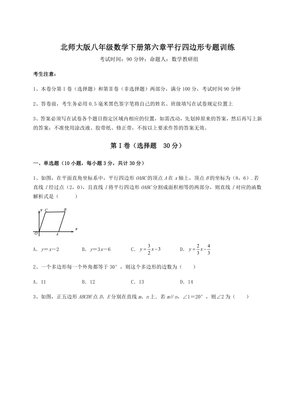 2021-2022学年北师大版八年级数学下册第六章平行四边形专题训练试卷(精选).docx_第1页