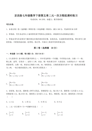 2021-2022学年京改版七年级数学下册第五章二元一次方程组课时练习试卷(含答案解析).docx