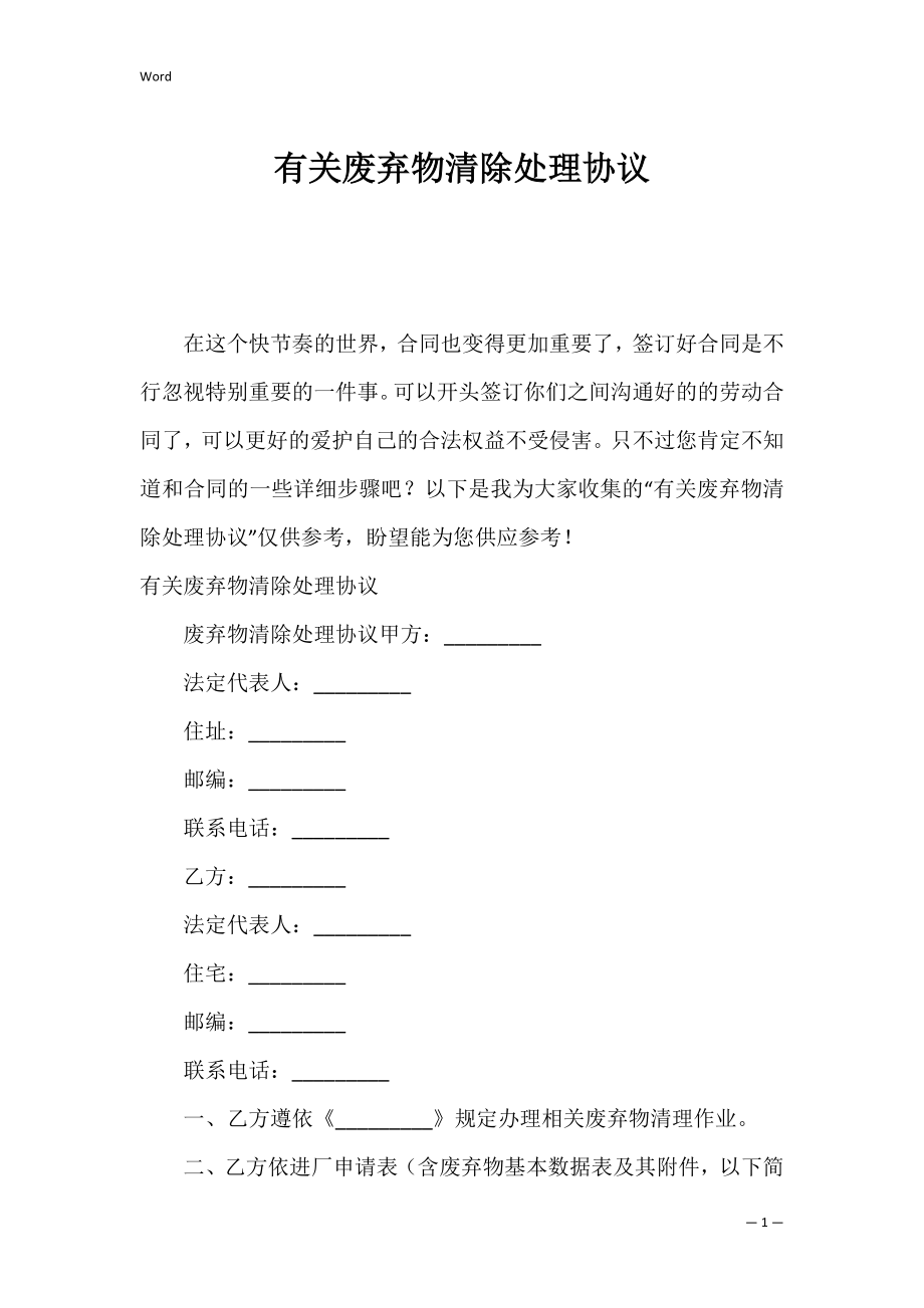 有关废弃物清除处理协议.docx_第1页