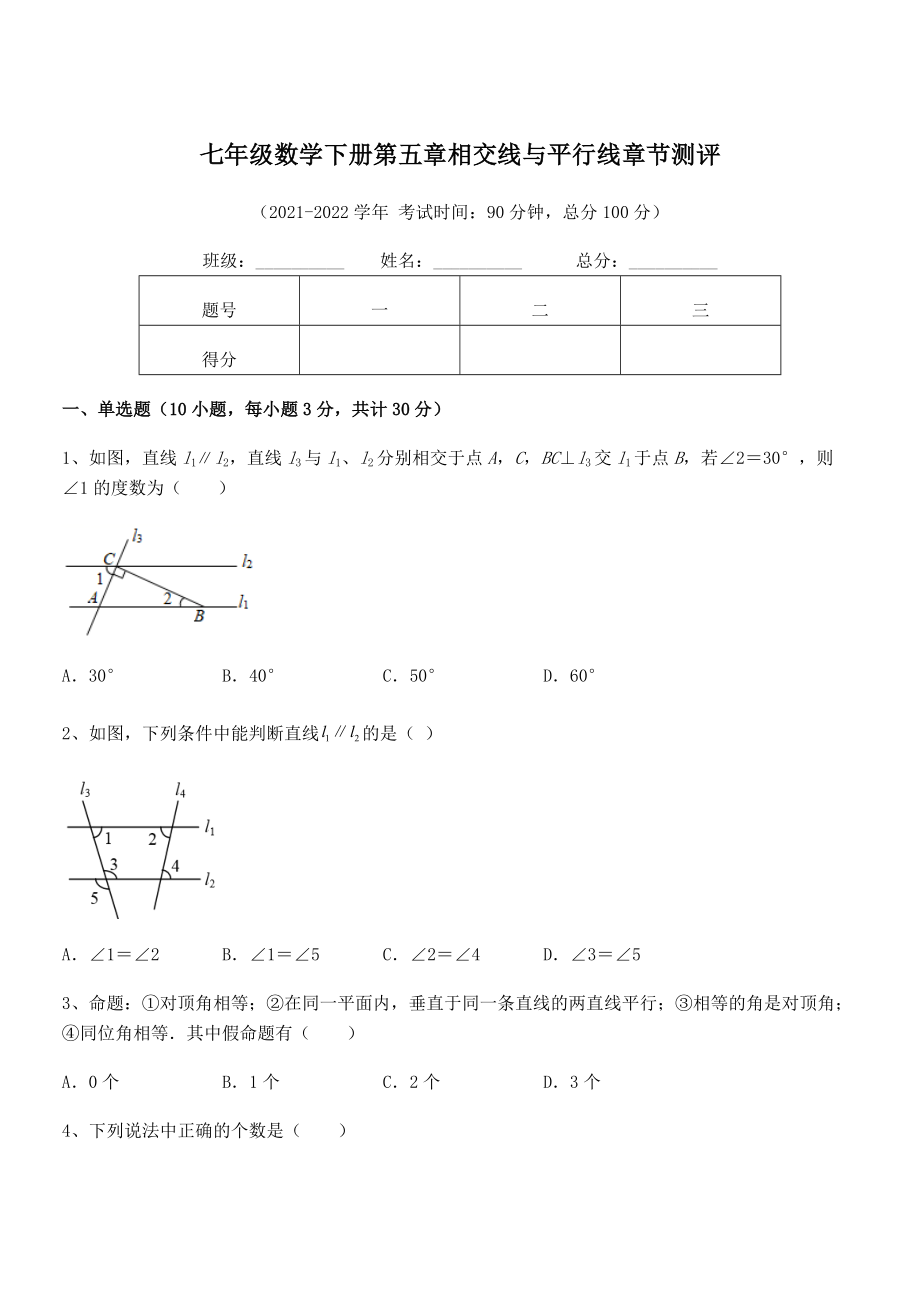 2022年人教版七年级数学下册第五章相交线与平行线章节测评试题(含解析).docx_第1页