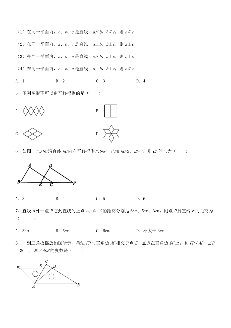 2022年人教版七年级数学下册第五章相交线与平行线章节测评试题(含解析).docx_第2页