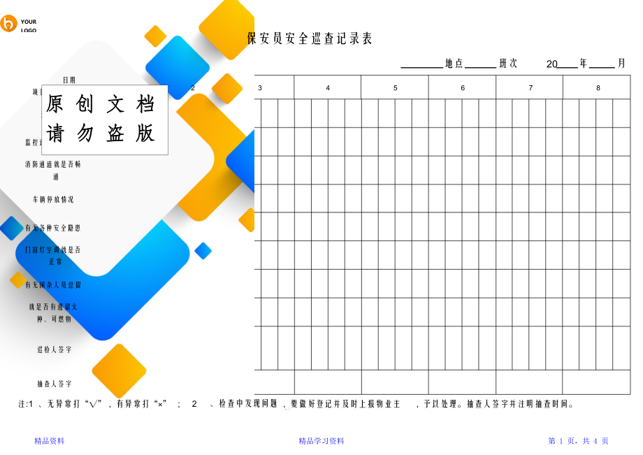 保安日常巡查记录表(精华版).doc_第1页