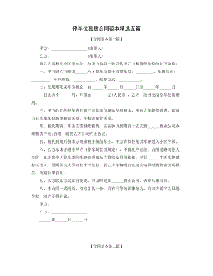 2021年停车位出租标准协议范本(多篇合集).docx