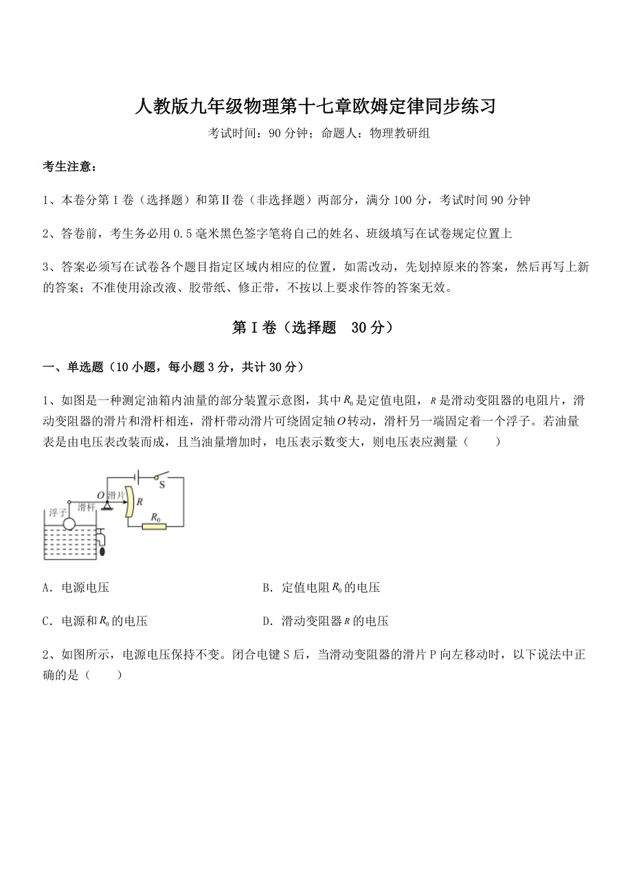 2021-2022学年人教版九年级物理第十七章欧姆定律同步练习试题(无超纲).docx_第1页