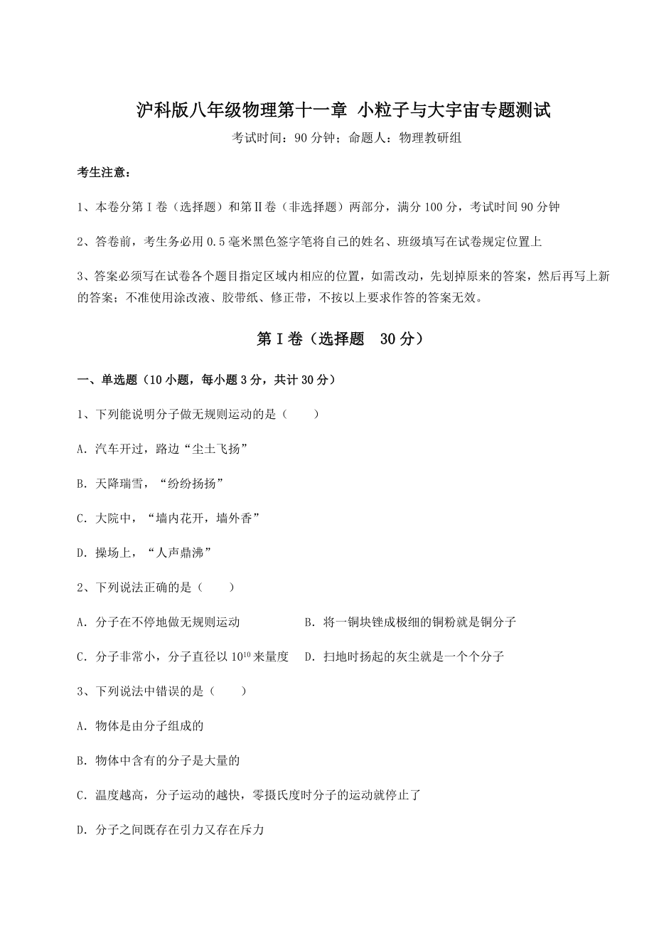 2021-2022学年最新沪科版八年级物理第十一章-小粒子与大宇宙专题测试试卷(精选).docx_第1页