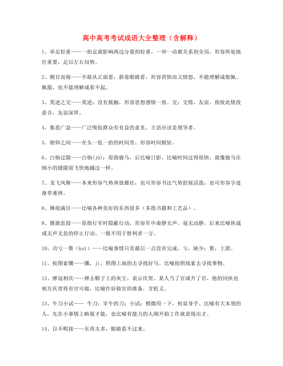 2021年最新高中必备高频成语重点资料.docx_第1页