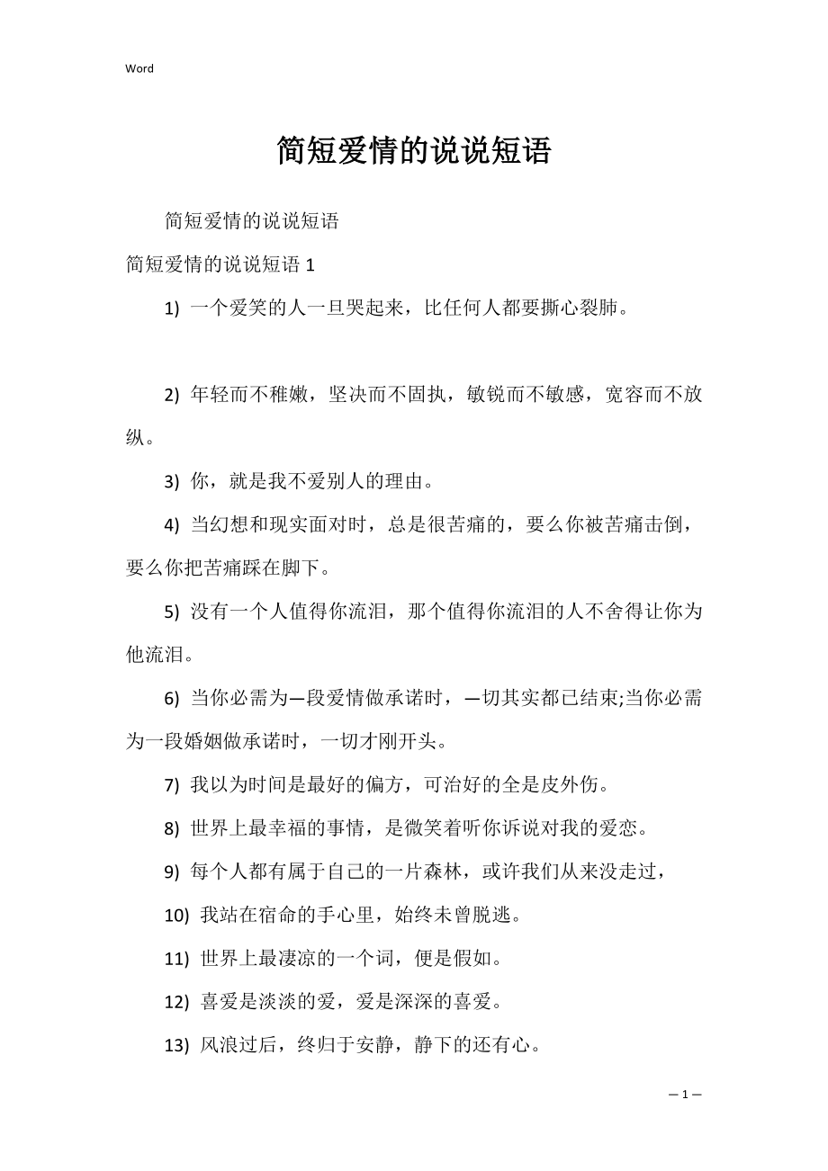 简短爱情的说说短语.docx_第1页