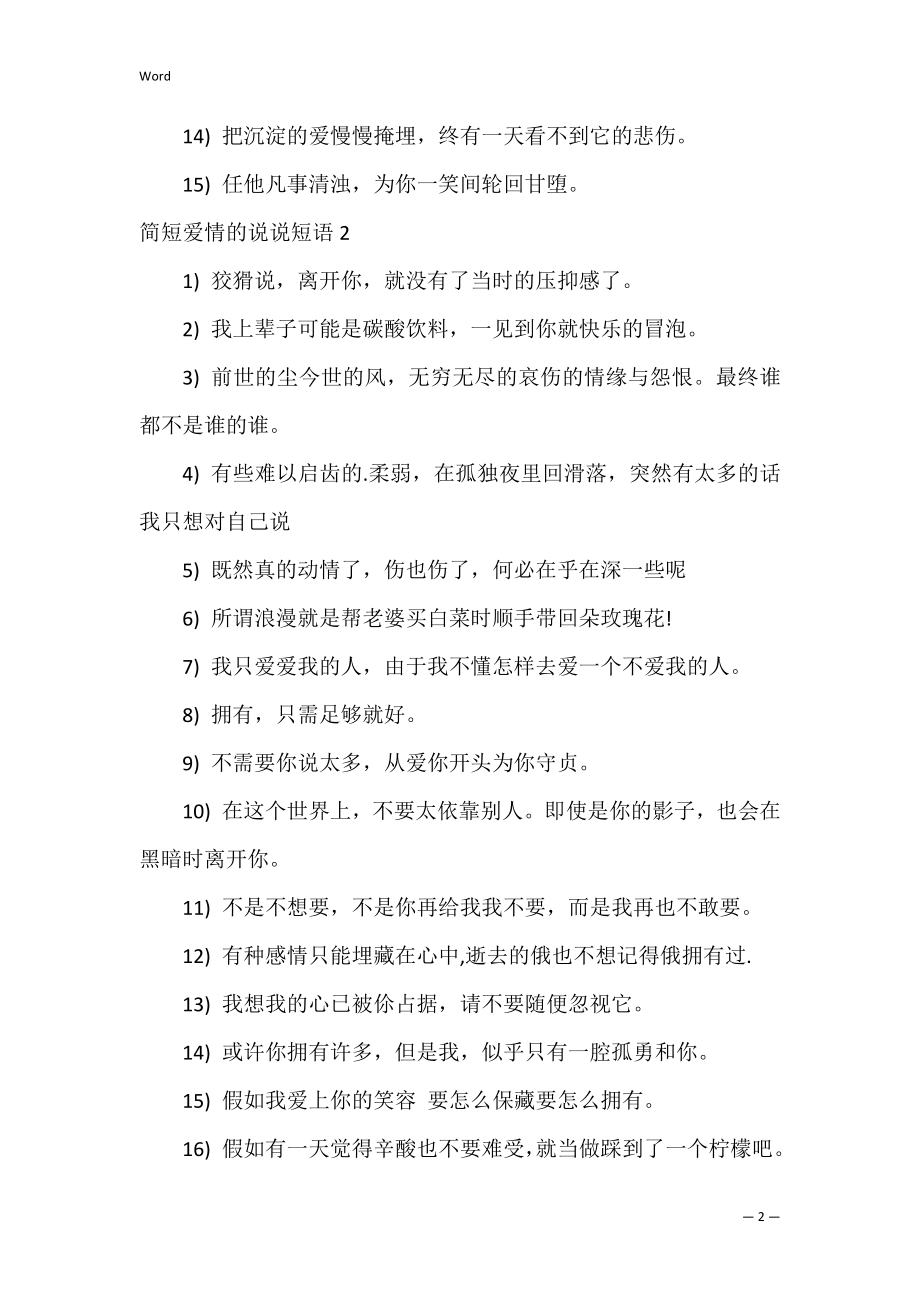 简短爱情的说说短语.docx_第2页