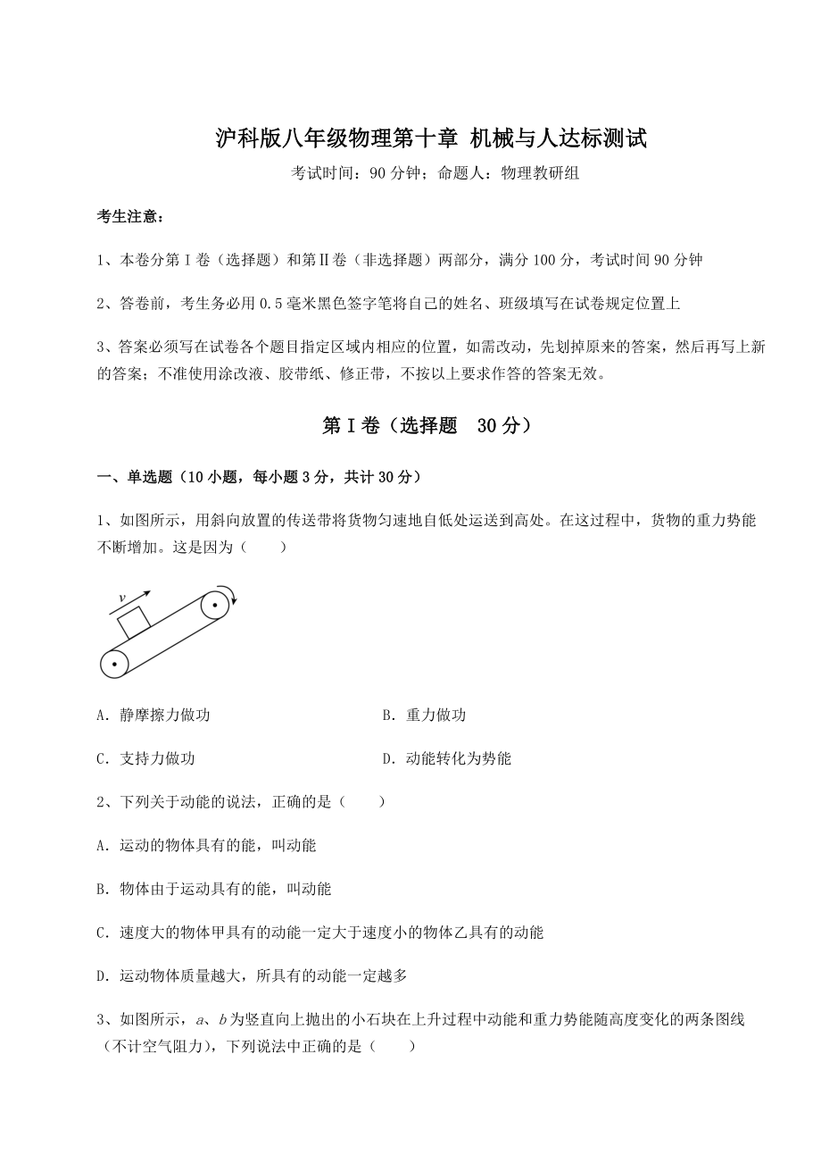 2021-2022学年度沪科版八年级物理第十章-机械与人达标测试试题(含解析).docx_第1页