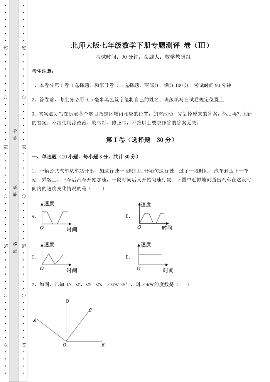 2022年北师大版七年级数学下册专题测评-卷(Ⅲ)(精选).docx_第1页