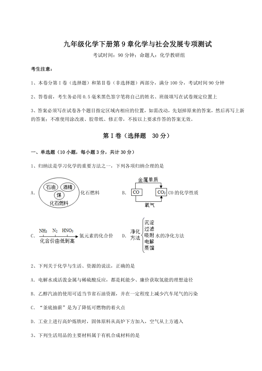 2022年强化训练沪教版(全国)九年级化学下册第9章化学与社会发展专项测试试题(精选).docx_第1页