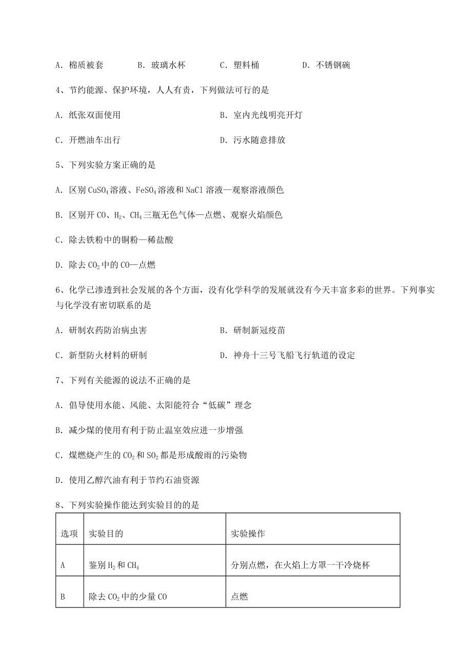 2022年强化训练沪教版(全国)九年级化学下册第9章化学与社会发展专项测试试题(精选).docx_第2页