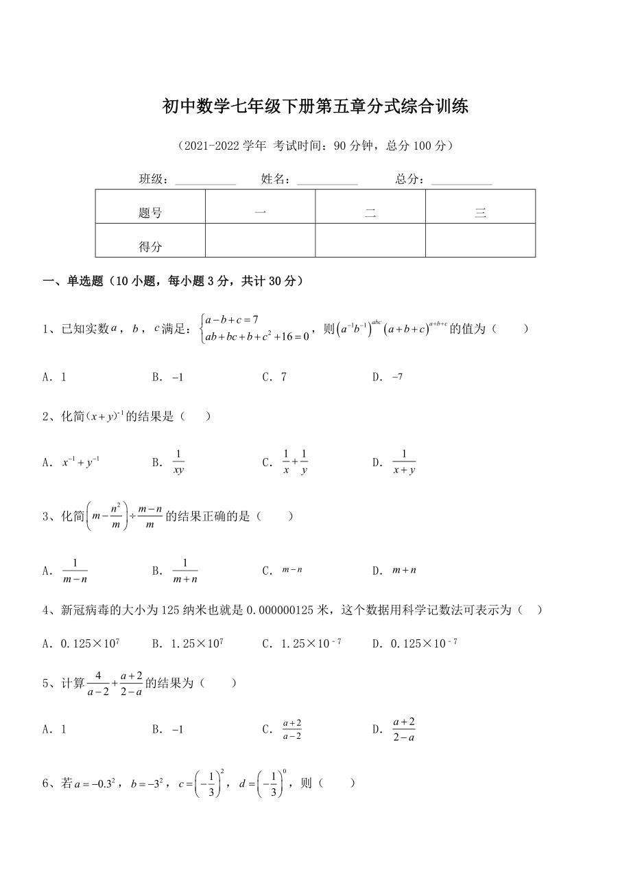 2022年中考特训浙教版初中数学七年级下册第五章分式综合训练练习题.docx_第1页