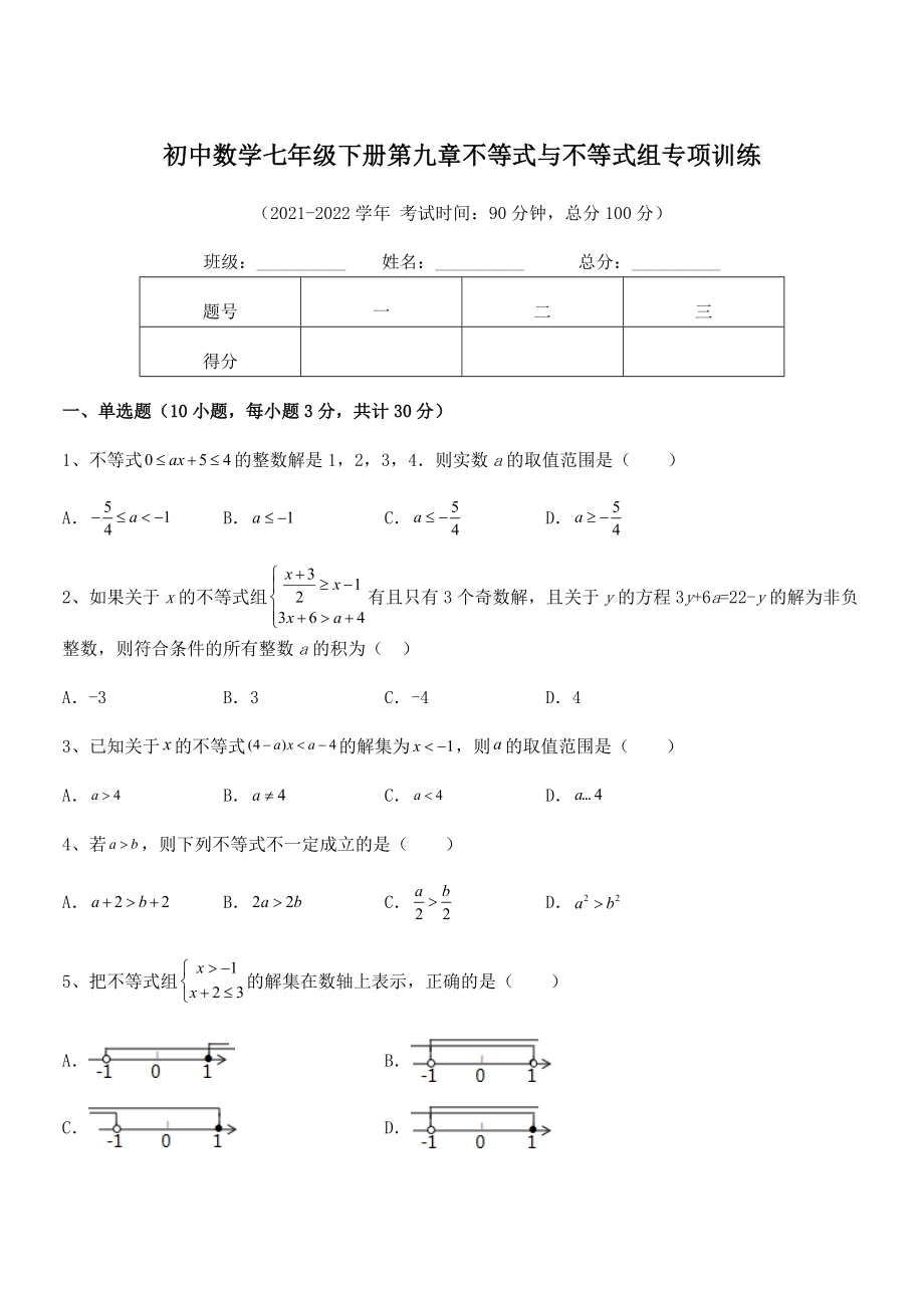 2022中考特训人教版初中数学七年级下册第九章不等式与不等式组专项训练试题(含解析).docx_第1页