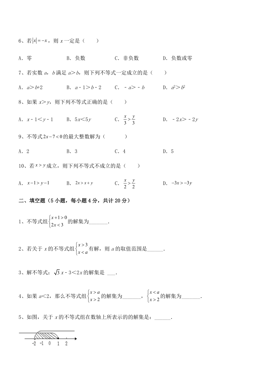 2022中考特训人教版初中数学七年级下册第九章不等式与不等式组专项训练试题(含解析).docx_第2页