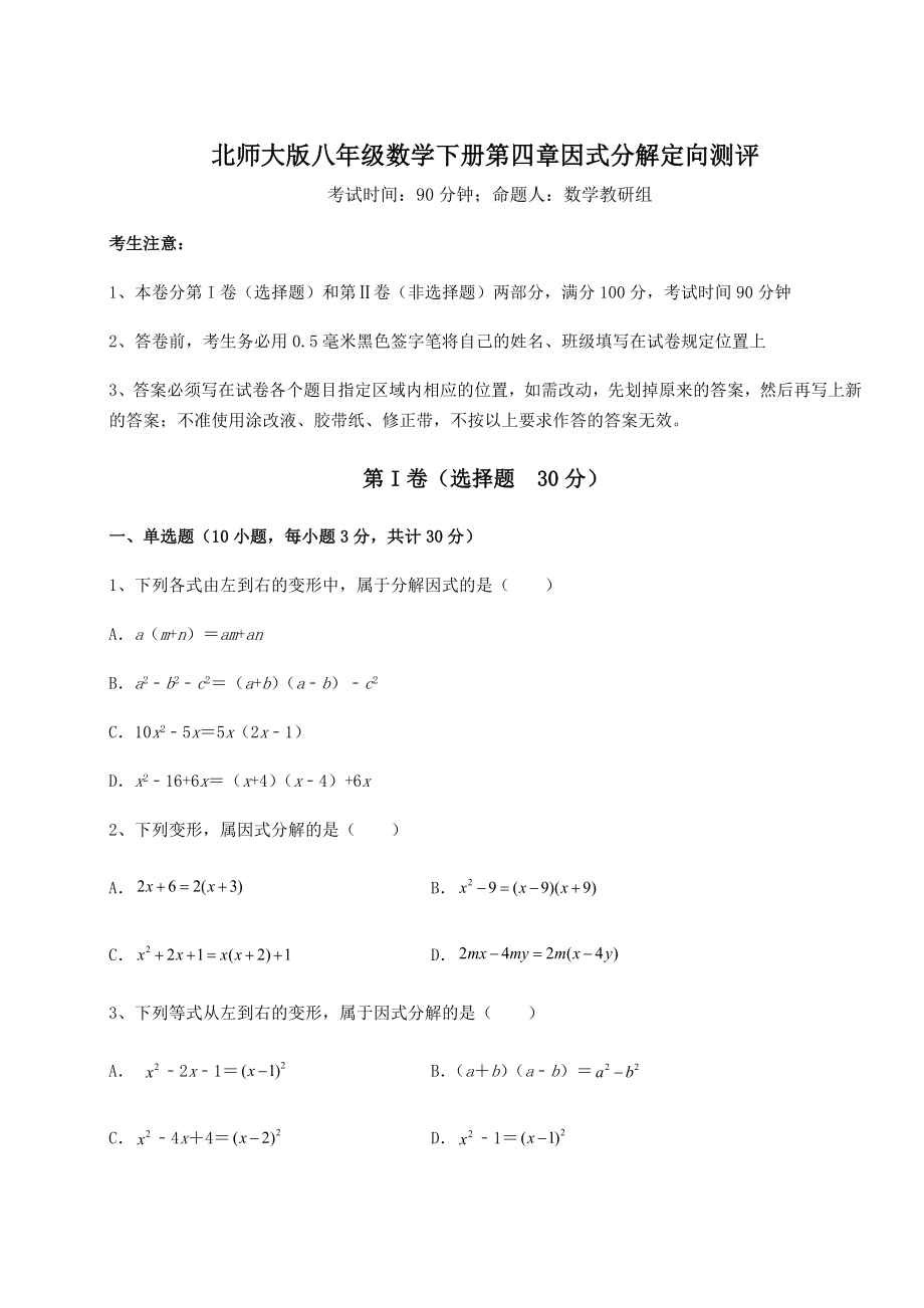 2021-2022学年度北师大版八年级数学下册第四章因式分解定向测评试题(含答案解析).docx_第1页