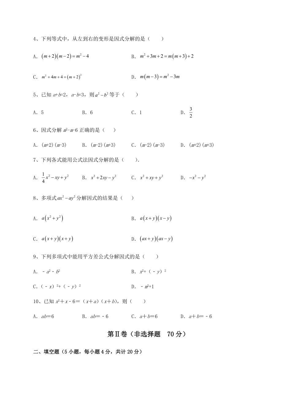 2021-2022学年度北师大版八年级数学下册第四章因式分解定向测评试题(含答案解析).docx_第2页