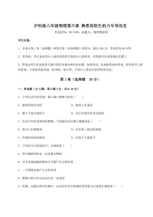 2022年强化训练沪科版八年级物理第六章-熟悉而陌生的力专项攻克试题(含答案解析).docx