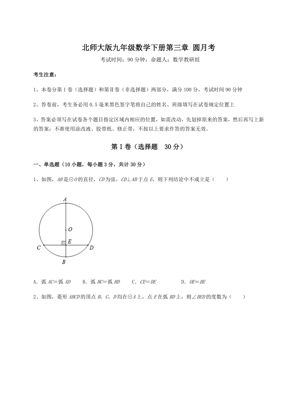 2021-2022学年度强化训练北师大版九年级数学下册第三章-圆月考试题(无超纲).docx_第1页