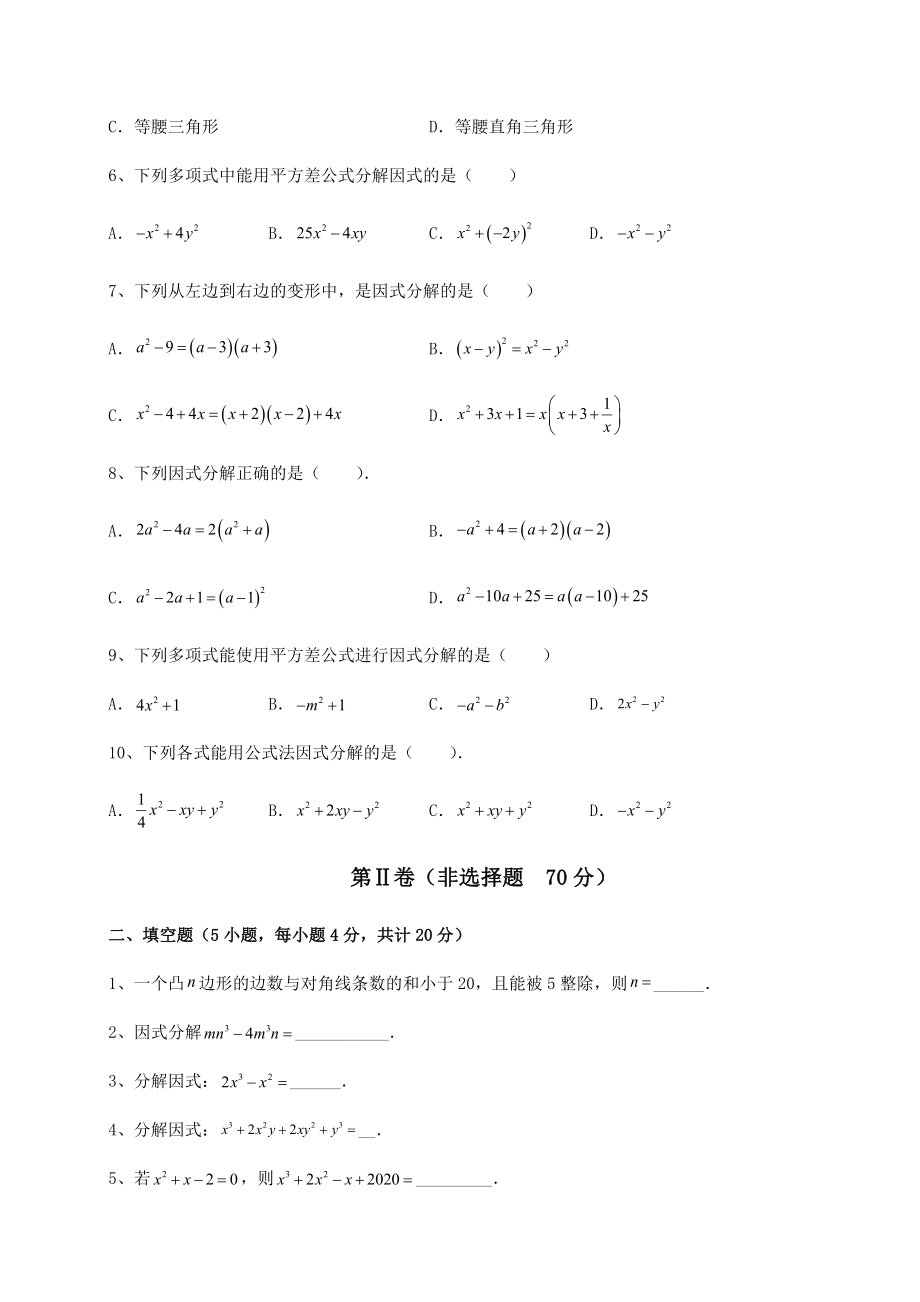 2021-2022学年最新北师大版八年级数学下册第四章因式分解专题攻克试卷(无超纲).docx_第2页