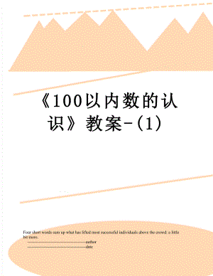 《100以内数的认识》教案-(1).doc