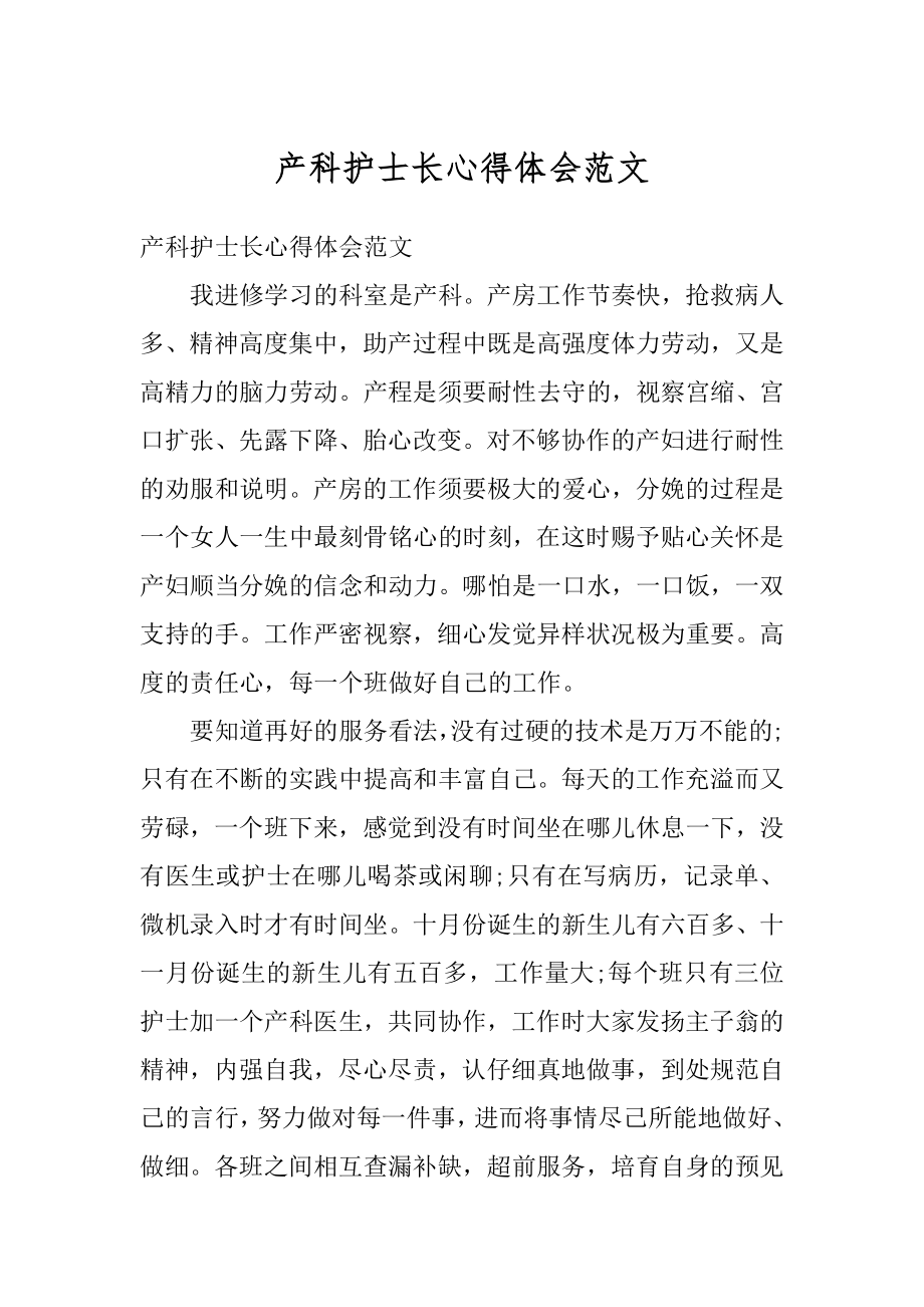 产科护士长心得体会范文.docx_第1页