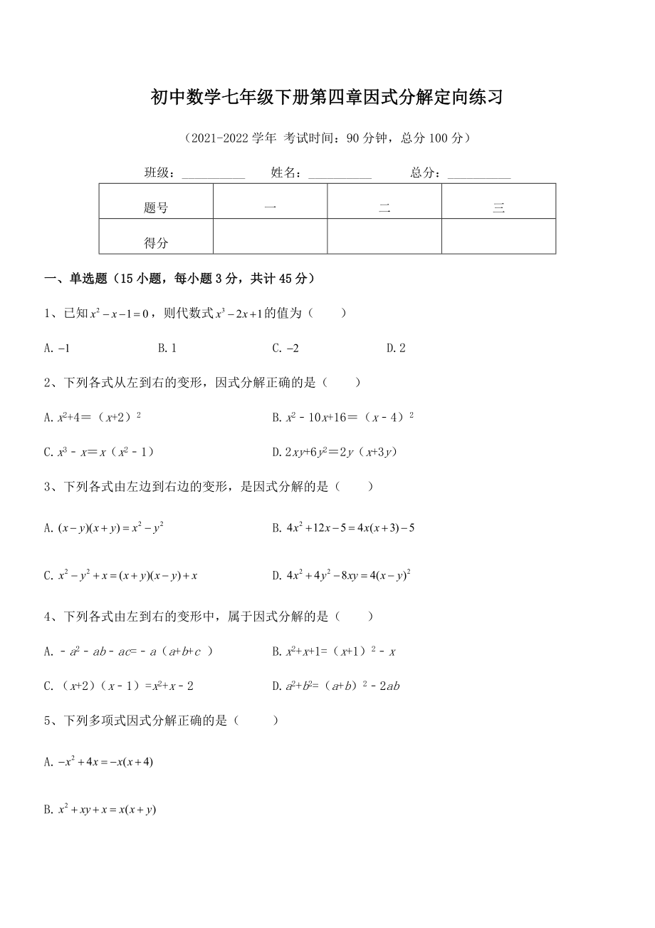 2021-2022学年浙教版初中数学七年级下册第四章因式分解定向练习试题.docx_第2页